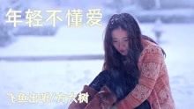 [图]《年轻不懂爱》方大树，让所有听众爆哭的神曲，潮汕话太好听