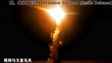 我们有CNMD（Chinese National Missile Defence）