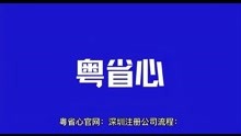 粤省心官网：深圳注册公司流程