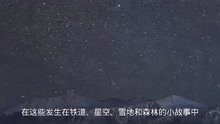 [图]《银河铁道之夜》神奇与现实的交互！