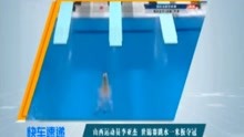 山西运动员李亚杰，世锦赛跳水一米板夺冠