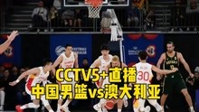 CCTV5+直播！中国男篮vs澳大利亚，辽宁悍将恐被杜锋弃用