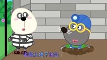 小狼沃夫：熊猫成了犯人，小老鼠打洞能把小熊猫救出去吗？