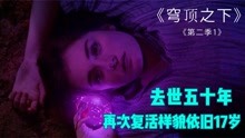 [图]女孩死了五十年后再次复活，样貌却停留在17岁，科幻美剧穹顶之下