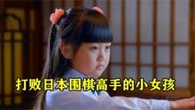 [图]天才小女孩挑战日本顶尖围棋高手，目的是给父亲报仇雪恨！