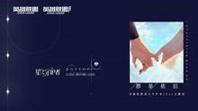 [图]英雄联盟星之守护者2022主题曲MV《群星依旧》