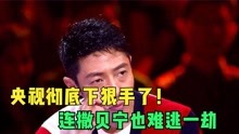 [图]央视彻底下狠手！康辉镜头被全部删减！连撒贝宁也难逃一劫