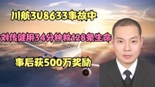 [图]川航3U8633事故中，机长刘传健用34分钟救128条生命，获500万奖励