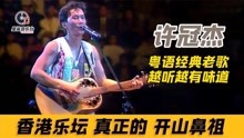 许冠杰：香港乐坛真正的开山鼻祖，40年前的经典歌曲，你听过几首