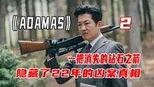 最新韩剧ADAMAS《猎钻缉凶》，双胞胎，悬疑复仇大剧