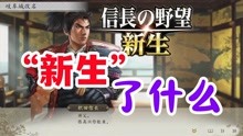 [图]新生了什么？「信长之野望16新生二十小时游玩体验评测」