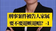北京刑事律师李扬博士：刑事案件被告人家属要不要退赃退赔？