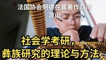 [图]社会学考研，彝族研究的理论与方法