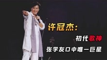 许冠杰：香港乐坛真正的开山鼻祖，谭咏麟、张国荣都是他的小迷弟