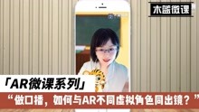 [图]《木蓝微课|做口播，如何与不同AR虚拟角色同出镜？》