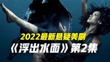 2022最新悬疑惊悚美剧浮出水面第2集