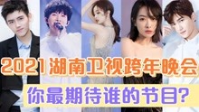 2021湖南卫视跨年晚会，杨洋蔡徐坤刘德华，你最期待谁的节目？