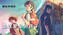 [图]女孩在后山偶遇男孩，意外打开新世界的大门，《追逐繁星的孩子》