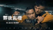 张孝全陈昊森主演「罪后真相」首曝预告片