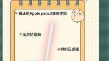 苹果笔值得买吗 Apple pencil和电容笔的区别