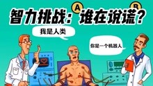 [图]智力挑战：谁在说谎，你能猜到吗？