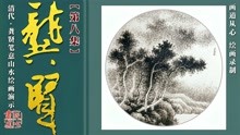 [图]「第八集」清·龚贤笔意山水小品技法演示系列——《夏山烟树图》