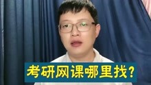 [图]考研网课哪里找？哪里可以买得到考研网课资料？