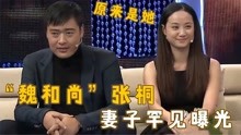 魏和尚”张桐妻子首曝光，竟是我们熟知的女演员，难怪不愿公开