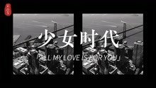 少女时代-ALL MY LOVE IS FOR YOU