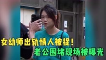 [图]盘点那些不安于室的女人，女幼师出轨小男友被捉！老公堵现场曝光