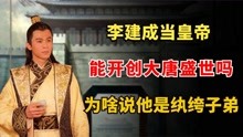 [图]李建成当皇帝，能开创大唐盛世吗？为什么后人都说他是纨绔子弟？