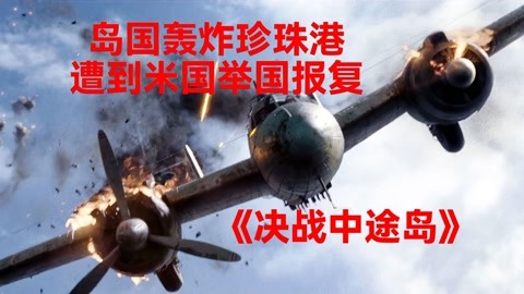 岛国轰炸珍珠港,结果遭到敌方举国报复,一天之内损失四艘航母