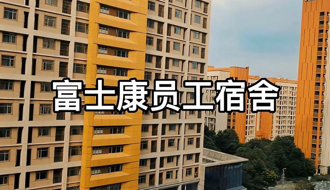 成都富士康住宿图片