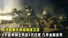 [图]东方版斯大林格勒保卫战，8千虎贲将士死战3万日军，几乎全部战死