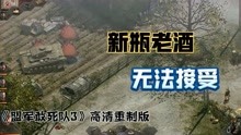 [图]《盟军敢死队3》重制版：好像改了什么，又好像什么都没改