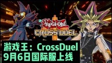 [图]游戏王CROSS DUEL 9月6日国际服上线游戏玩法极限还原