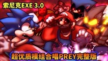 [图]周五夜放克：超优质模组合唱PREY，索尼克怪谈3.0版爆燃神曲！