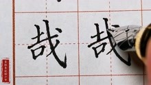 [图]楷书练字详解分析“哉”字，左低右高的斜对字体结构关系！