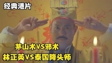 [图]港片：泰国降头师VS林正英，邪术VS茅山术，谁才是亚洲第一天师！