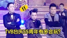 TVB台庆玩出新花样：王祖蓝陈豪一个比一个有型，周星驰笑翻众人
