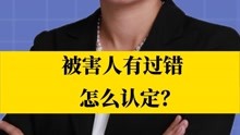 北京刑事律师李扬博士：被害人有过错怎么认定？
