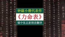 [图]钟繇《力命表》全文朗读翻译 钟繇小楷代表作 镇中张志新朗读