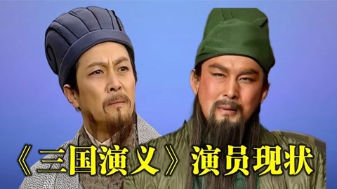 《三国演义》演员现状,张飞中风,关羽入狱,扶不起的阿斗已去世