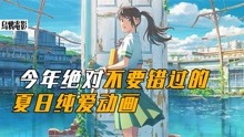 [图]少女闯进神秘之门，竟带来世纪大劫难，新海诚动画电影