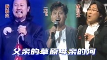 [图]腾格尔、云飞、廖昌永再一次深情演唱《父亲的草原母亲的河》