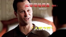 [图]人妖在舞台上大放异彩，下一秒就惨死公共厕所，美剧《CSI》