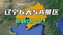 辽宁省6大5A景区，你认为哪个最漂亮？卫星地图带你了解