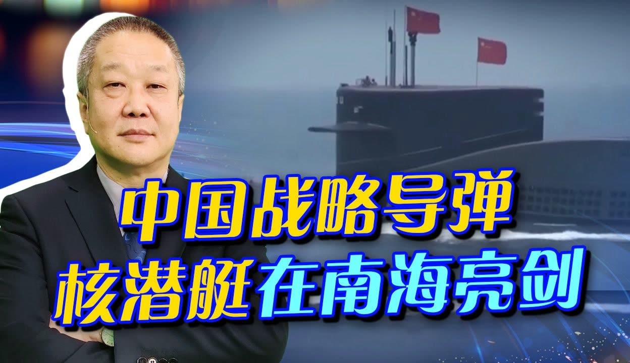 【张斌观察】中国长征18号战略导弹核潜艇南海亮剑,对美国发出强烈