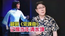 [图]越剧《忠魂曲》选段：记得当年清水塘