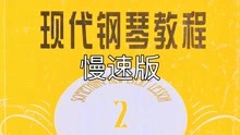 [图]32.大汤二《斯拉夫小狂想曲》慢速